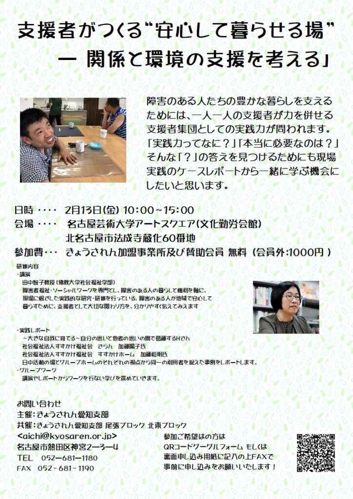 きょうされん愛知支部主催研修会 「支援者がつくる安心して暮らせる場
